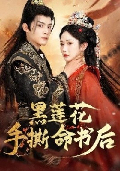 《黑莲花手撕命书后》免费在线观看短剧高清全集完整版