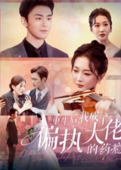 《重生后，我成了偏执大佬的药瘾》短剧高清全集免费在线观看