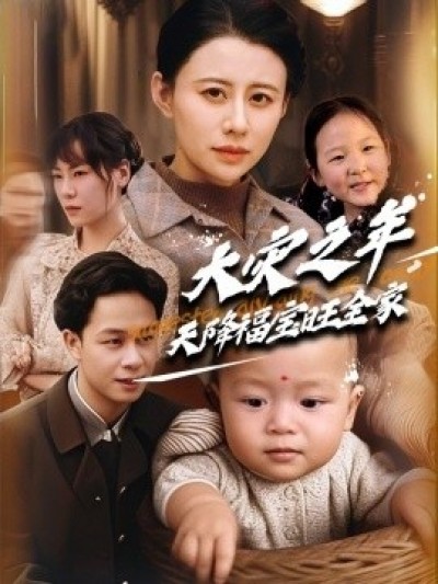 《大灾之年天降福宝旺全家》免费在线观看短剧高清全集完整版