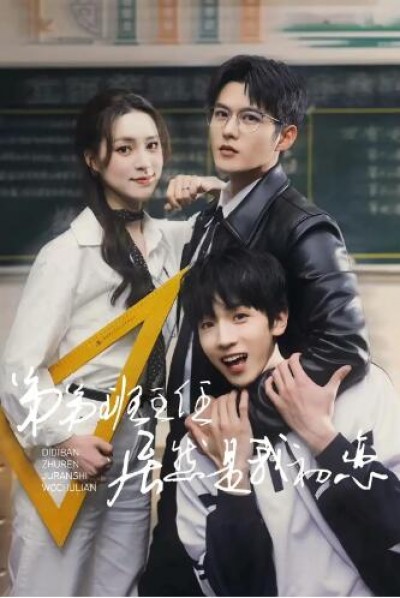 《弟弟班主任居然是我初恋》免费在线观看短剧高清全集完整版