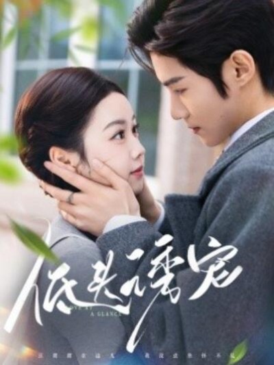 《低头诱宠》免费在线观看短剧高清全集完整版