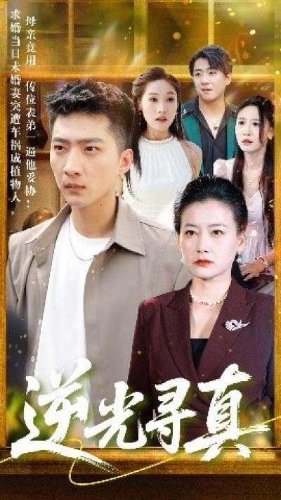 《逆光寻真》免费在线观看短剧高清全集完整版