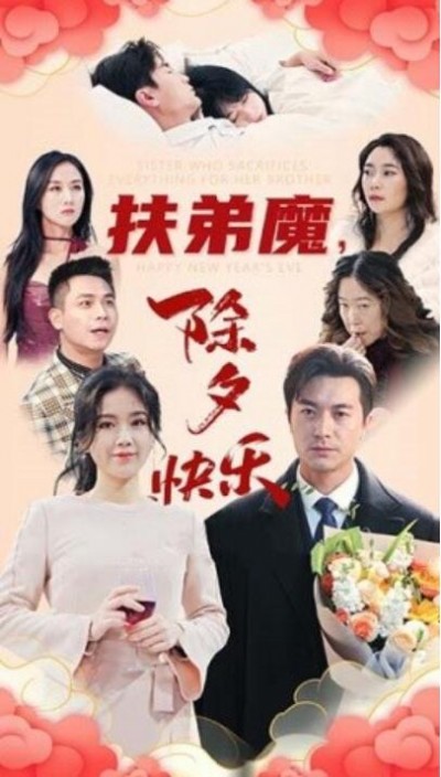 《扶弟魔除夕快乐》短剧高清全集免费在线观看播放完整版