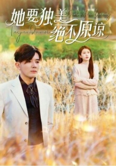 《她要独美绝不原谅》短剧高清全集免费在线观看