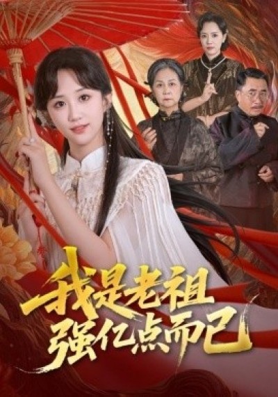 《我是老祖强亿点而已》免费在线观看短剧高清全集完整版