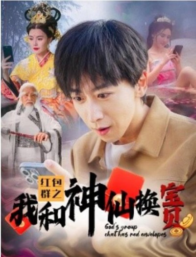 《红包群之我和神仙换宝贝》短剧高清全集免费在线观看