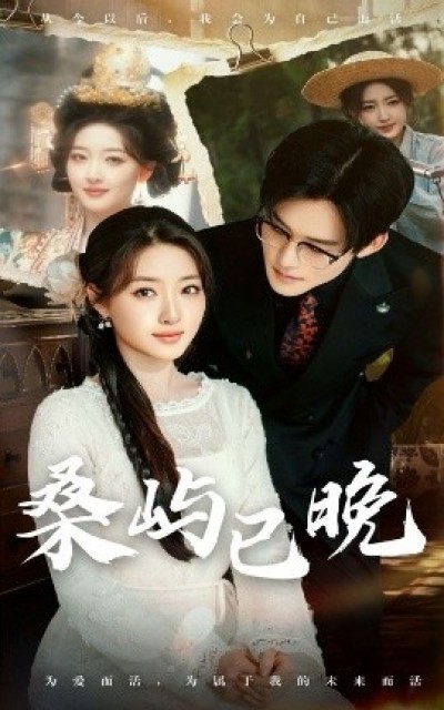 《桑屿已晚》免费在线观看短剧高清全集完整版