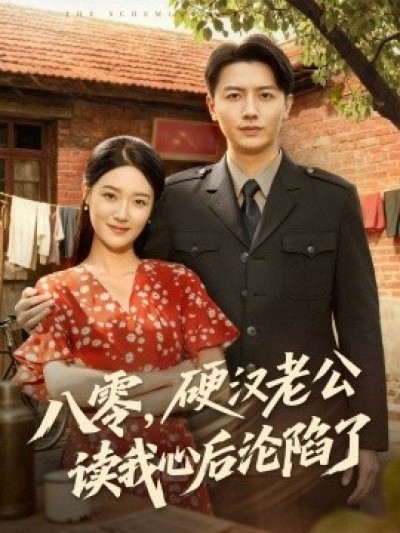 《八零，硬汉老公读我心后沦陷了》免费在线观看短剧高清全集完整版