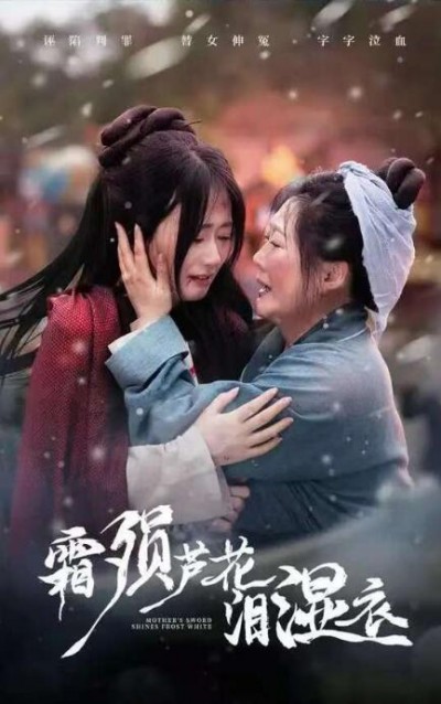 《母剑照霜白》免费在线观看短剧高清全集完整版