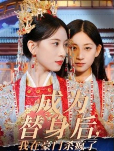 《成为替身后，我在豪门杀疯了》短剧高清全集免费在线观看