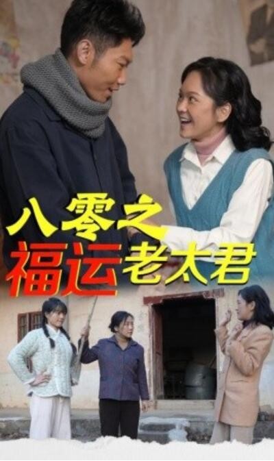 《八零之福运老太君》短剧高清全集免费在线观看播放完整版