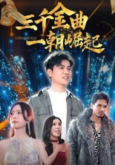 《三千金曲一朝崛起》免费在线观看短剧高清全集完整版