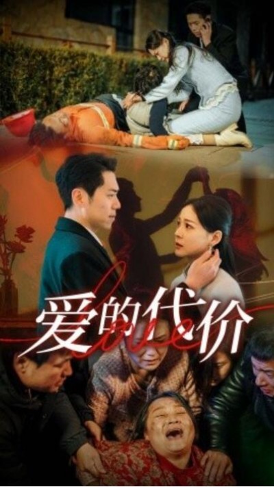 《爱的代价》短剧高清全集免费在线观看播放完整版