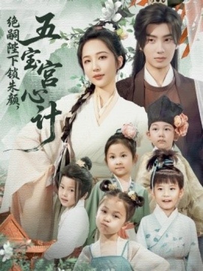 《绝嗣陛下锁朱颜，五宝宫心计》免费在线观看短剧高清全集完整版