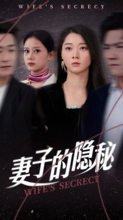 《妻子的隐秘》免费在线观看短剧高清全集完整版
