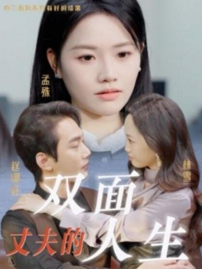 《丈夫的双面人生》短剧高清全集免费在线观看