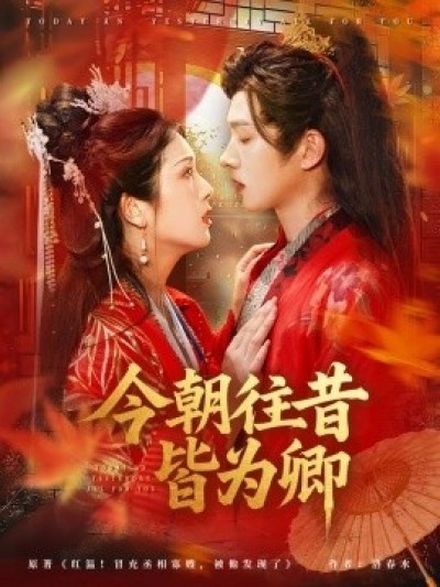 《今朝往昔皆为卿》免费在线观看短剧高清全集完整版