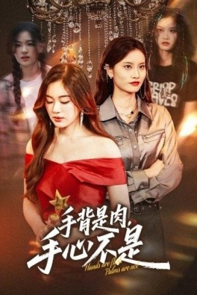 《手背是肉，手心不是》免费在线观看短剧高清全集完整版