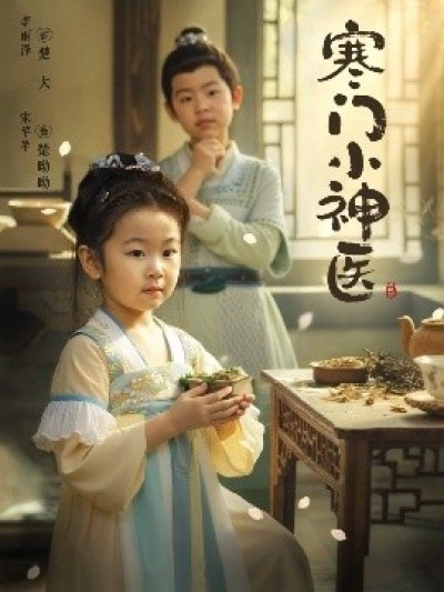 《寒门小神医》免费在线观看短剧高清全集完整版