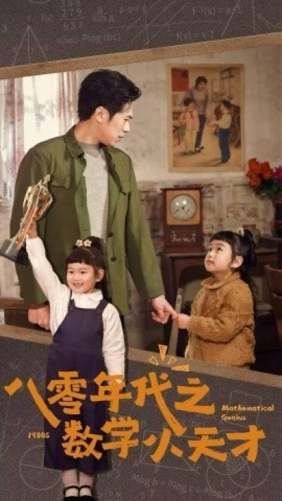 《八零年代之数学小天才》免费在线观看短剧高清全集完整版