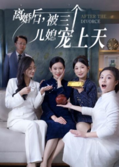 《离婚后，被三个儿媳宠上天》短剧高清全集免费在线观看