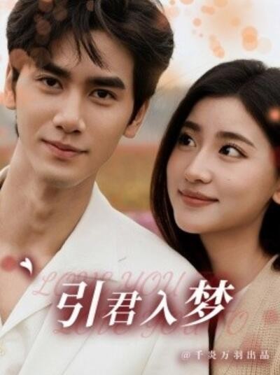 《引君入梦》短剧高清全集免费在线观看