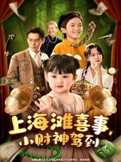 《上海滩喜事，小财神驾到》免费在线观看短剧高清全集完整版