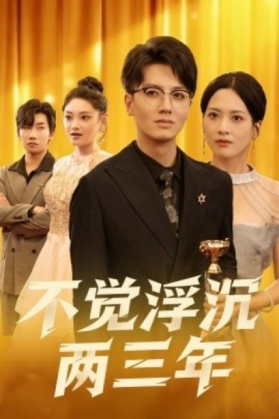 《不觉浮沉两三年》免费在线观看短剧高清全集完整版