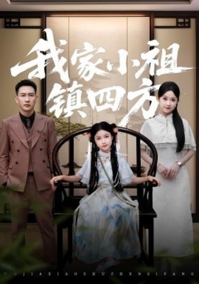 《我家小祖镇四方》免费在线观看短剧高清全集完整版