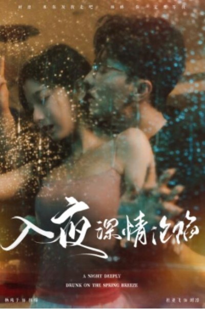 《入夜深情沦陷》短剧高清全集免费在线观看