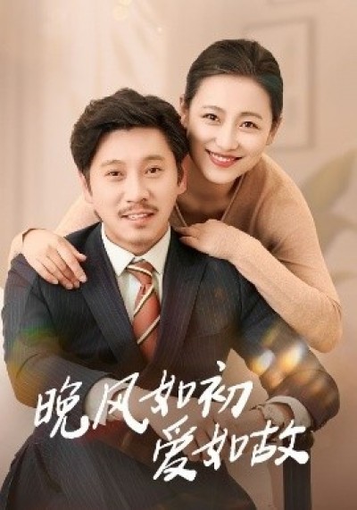 《晚风如初爱如故》免费在线观看短剧高清全集完整版