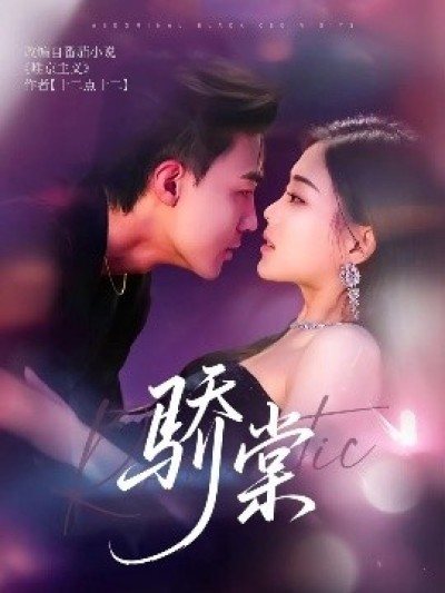 《骄棠》免费在线观看短剧高清全集完整版
