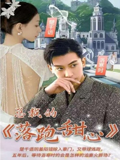《总裁的落跑甜心》短剧高清全集免费在线观看