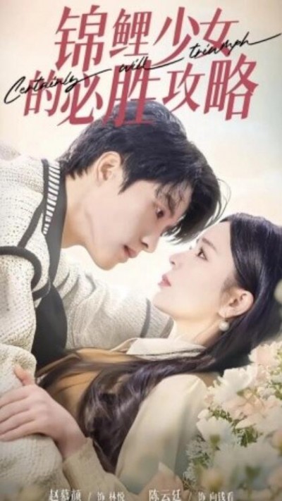 《锦鲤少女的必胜攻略》短剧高清全集免费在线观看