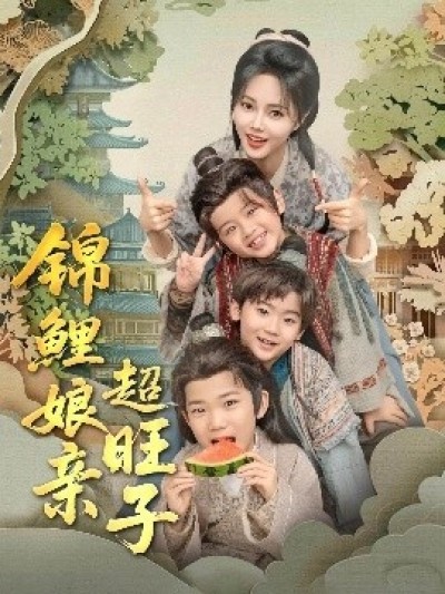 《锦鲤娘亲超旺子》免费在线观看短剧高清全集完整版