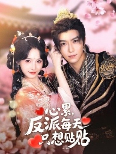 《心累，反派每天只想贴贴》免费在线观看短剧高清全集完整版