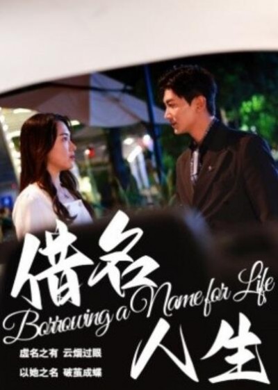 《借名人生》短剧高清全集免费在线观看播放完整版