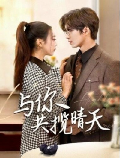 《与你共揽晴天》免费在线观看短剧高清全集完整版