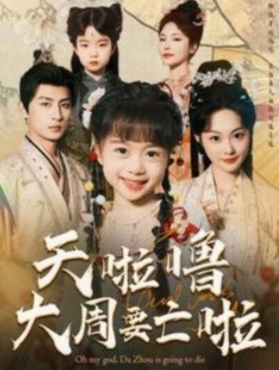 《天啦噜大周要亡啦》短剧高清全集免费在线观看播放完整版