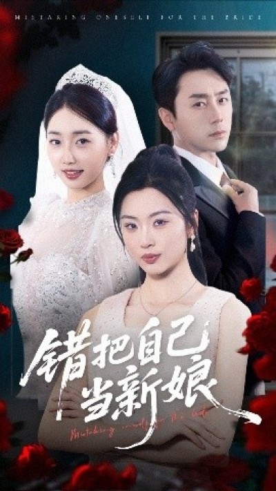 《错把自己当新娘》免费在线观看短剧高清全集完整版