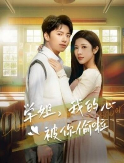 《学姐，我的心被你偷啦》短剧高清全集免费在线观看播放完整版