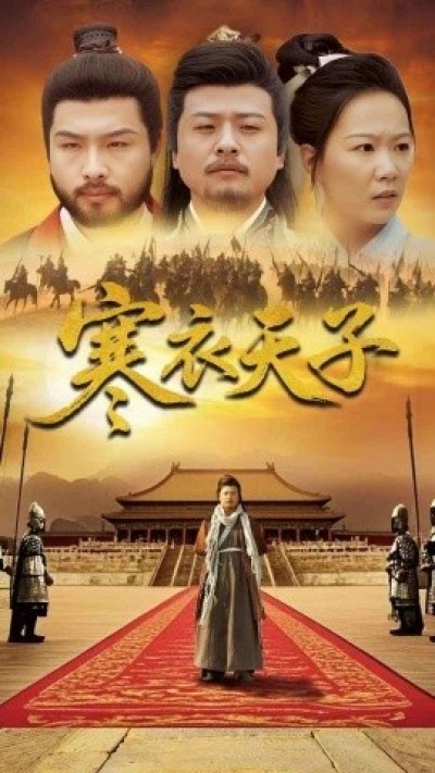 《寒衣天子》免费在线观看短剧高清全集完整版