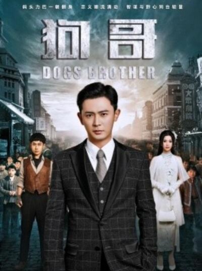 《狗哥》短剧高清全集免费在线观看