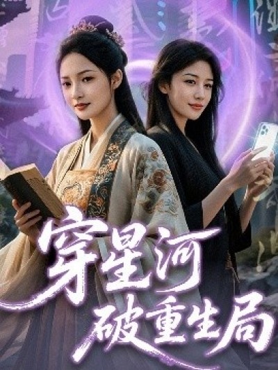 《穿星河破重生局》免费在线观看短剧高清全集完整版