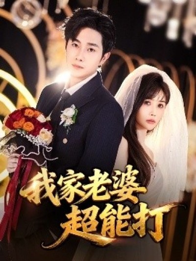 《我家老婆超能打》免费在线观看短剧高清全集完整版