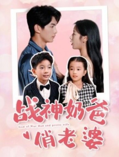 《战神奶爸俏老婆》短剧高清全集免费在线观看