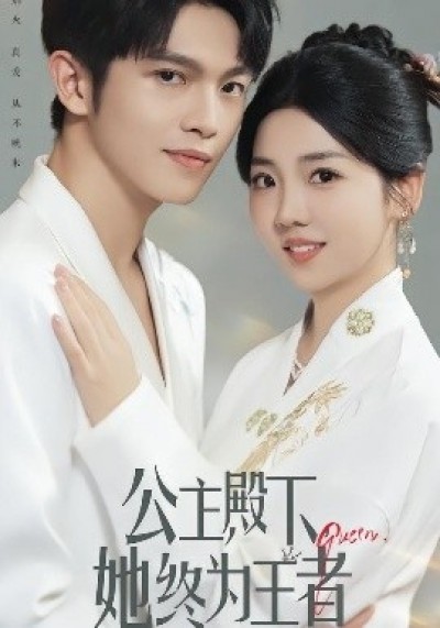 《公主殿下，她终为王者》免费在线观看短剧高清全集完整版