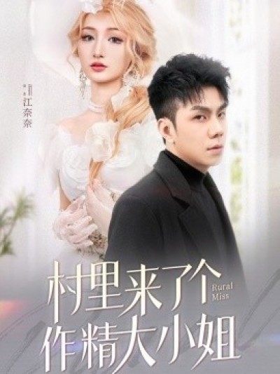 《村里来了个作精大小姐》免费在线观看短剧高清全集完整版