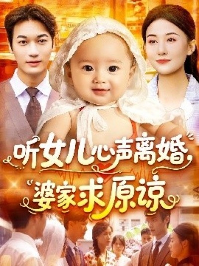 《听女儿心声离婚婆家求原谅》免费在线观看短剧高清全集完整版