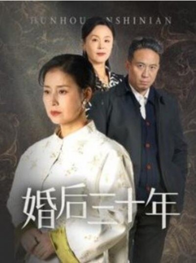 《婚后三十年》短剧高清全集免费在线观看